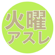 火曜アスレ｜athletics