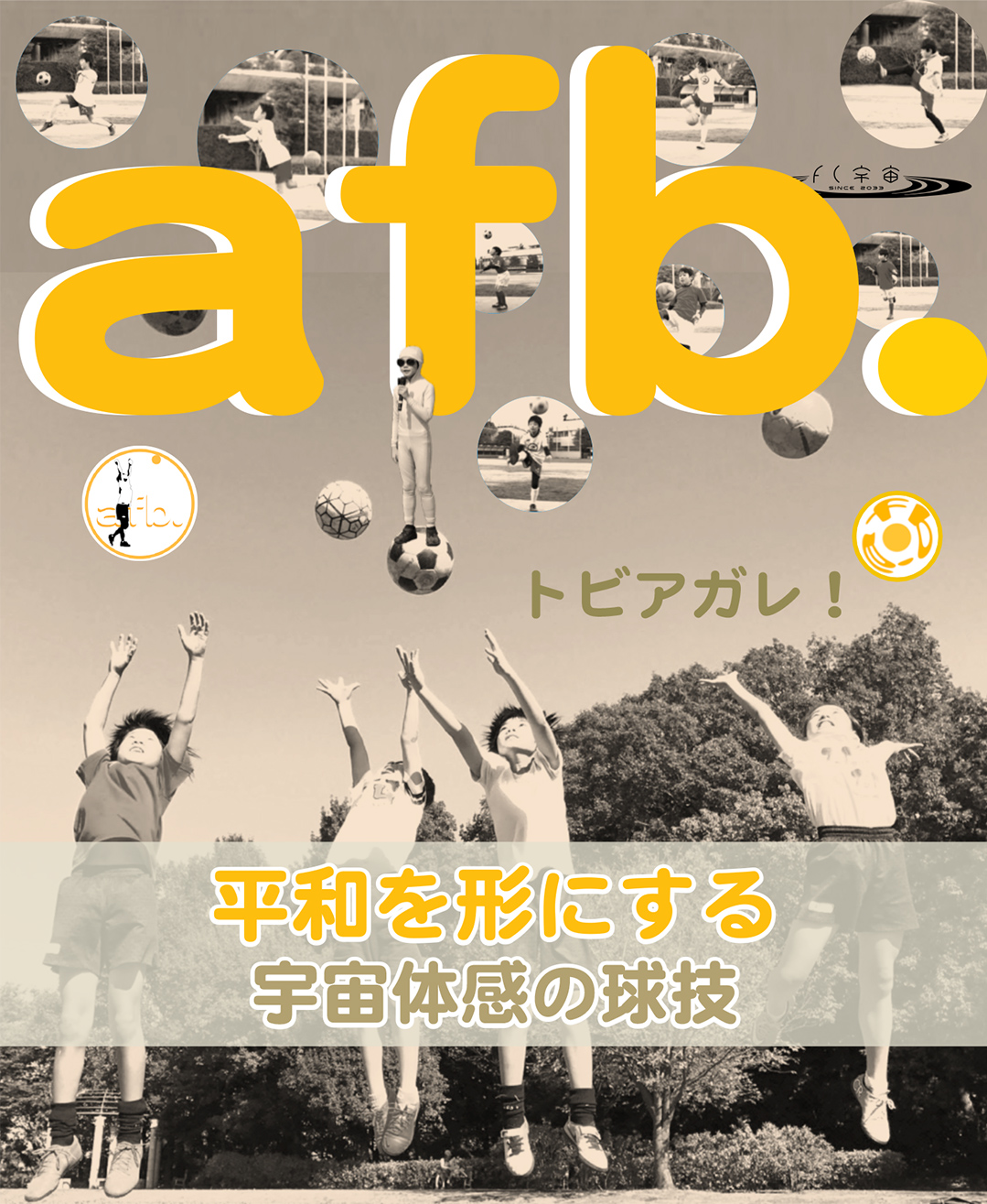 afb.トビアガレ!平和を形にする宇宙体感の球技