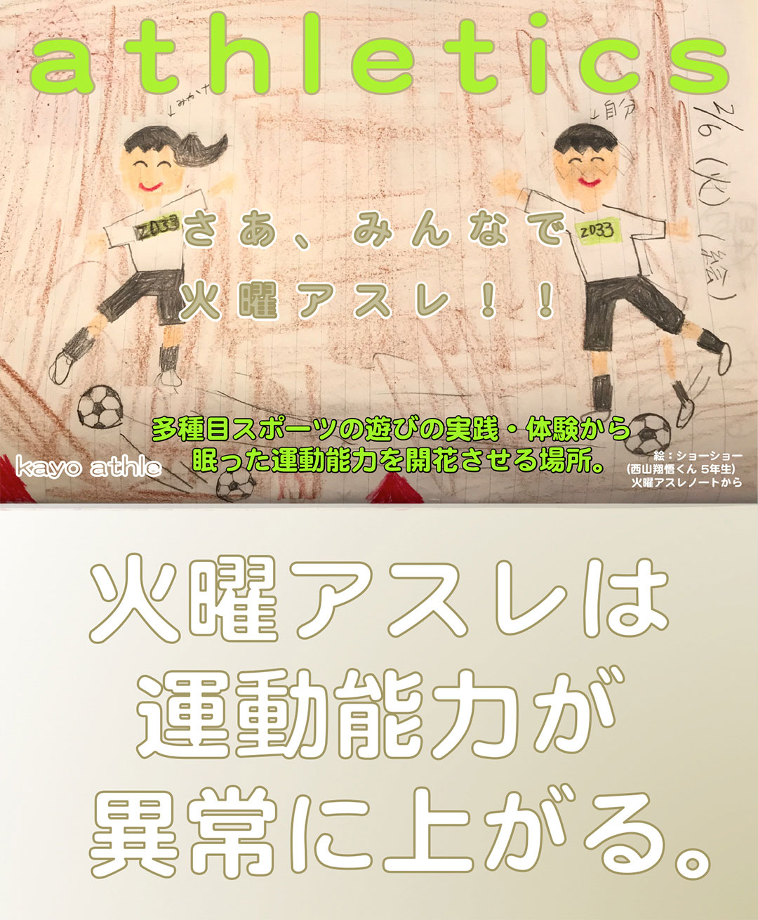 さあ、みんなで火曜アスレ!!|多種目スポーツの遊びの実践・体験から眠った運動能力を開花させる場所。|火曜アスレは運動能力が異常に上がる。