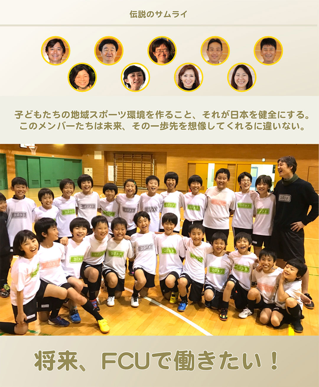 伝説のサムライ|子どもたちの地域スポーツ環境を作ること、それが日本を健全にする。このメンバーたちは未来、その一歩先を想像してくれるに違いない。|将来、FCUで働きたい！