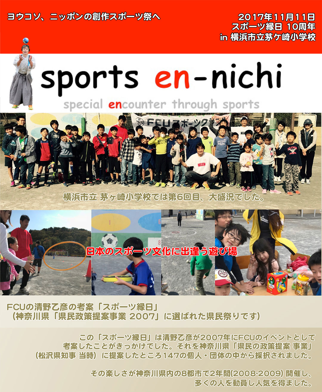 日本のスポーツ文化に出逢う遊び場|FCUの清野乙彦の考案「スポーツ縁日」（神奈川県「県民政策提案事業 2007」に選ばれた県民祭りです）