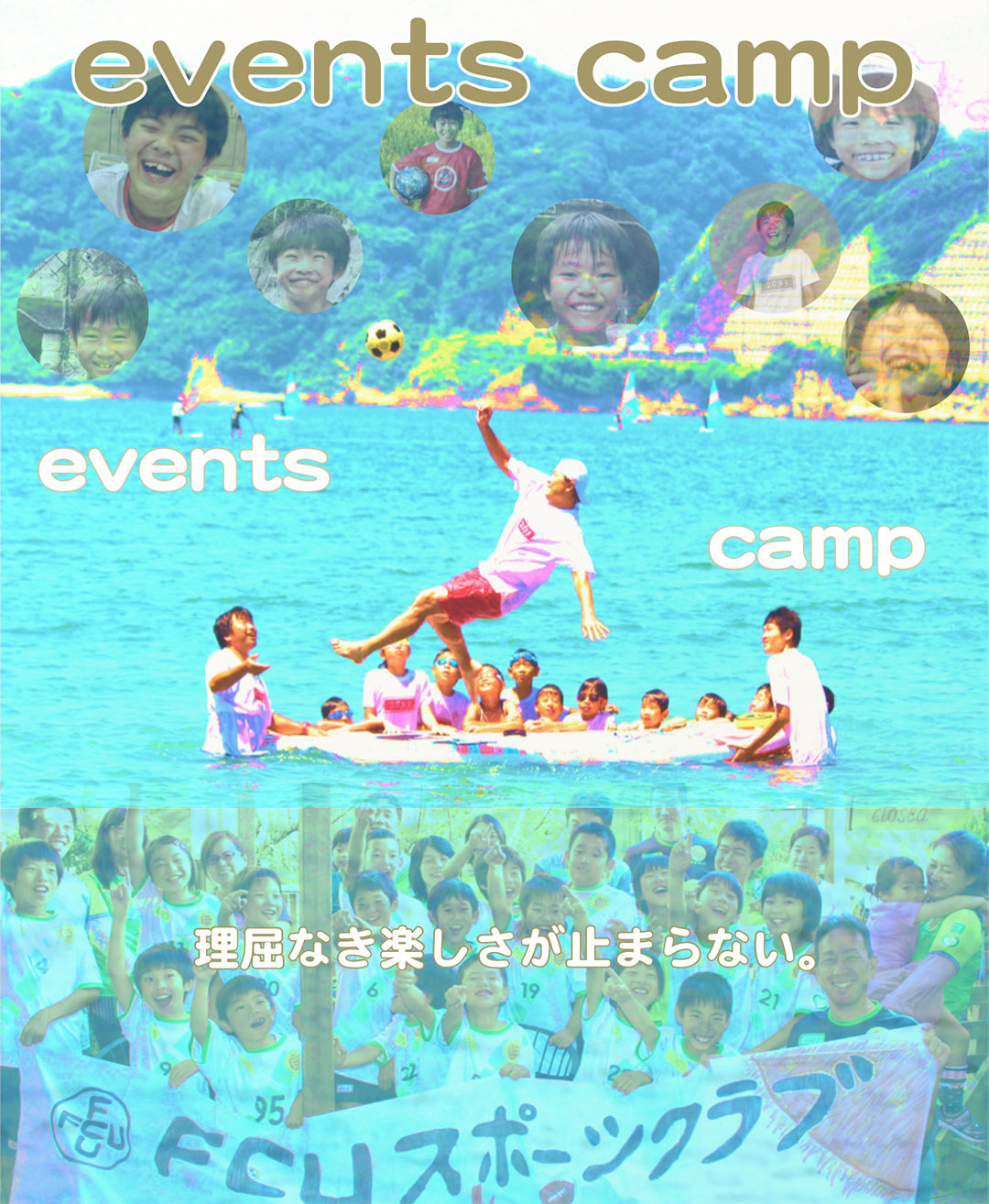 events・camp|理屈なき楽しさが止まらない。