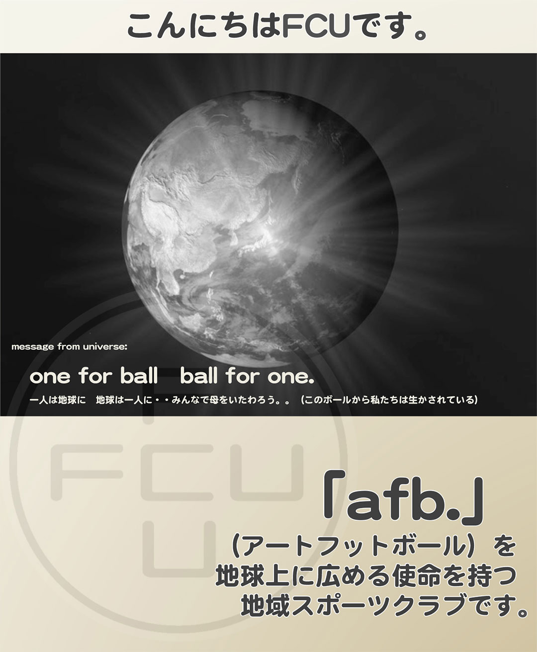 こんにちはFCUです。|「afb.」（アートフットボール）を地球上に広める使命を持つ地域スポーツクラブです。