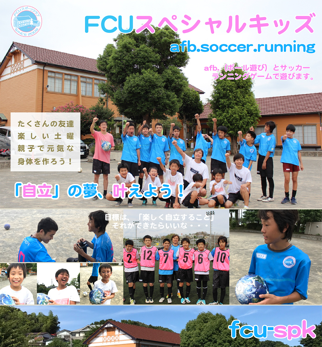 FCUスペシャルキッズ|afb.soccer. running|afb.(ボール遊び)とサッカーランニングゲームで遊びます。|たくさんの友達/楽しい土曜/親子で元気な身体を作ろう!|「自立」の夢、叶えよう!