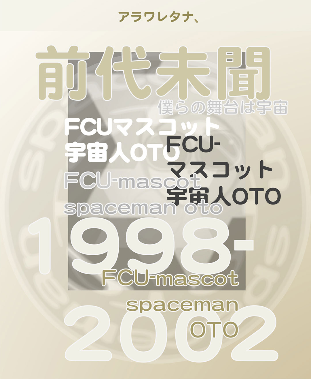 アラワレタナ、FCUマスコット宇宙人OTO｜前代未聞｜1998-2002