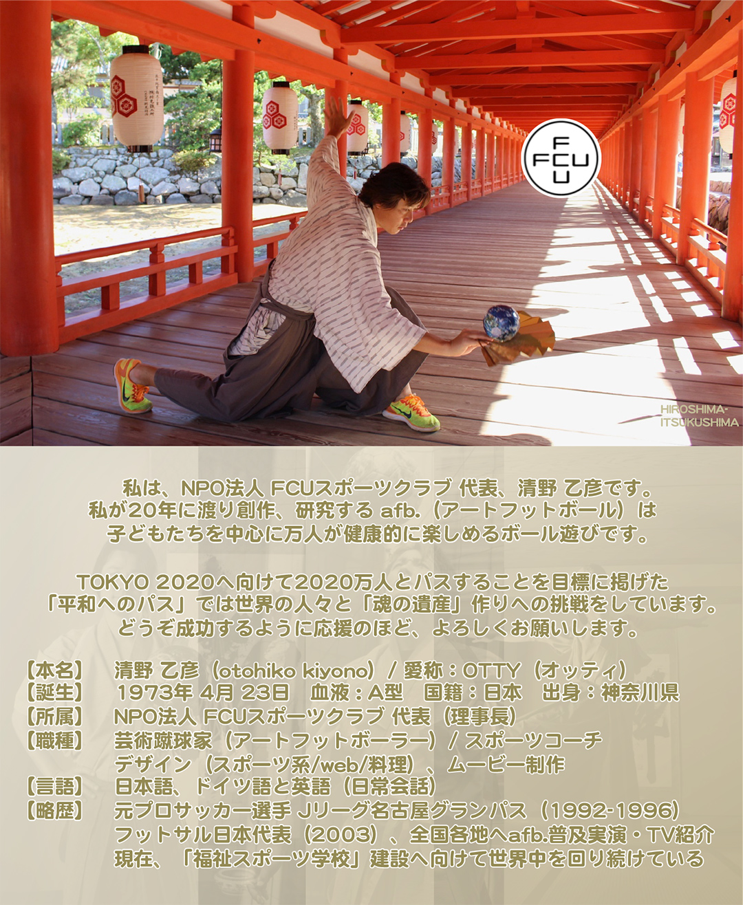 私は、NPO法人 FCUスポーツクラブ 代表、清野 乙彦です。私が20年に渡り創作、研究する afb.（アートフットボール）は子どもたちを中心に万人が健康的に楽しめるボール遊びです。