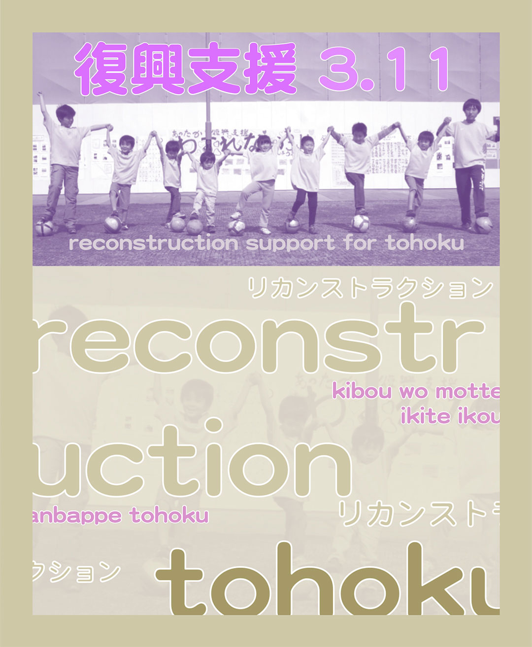 復興支援3.11