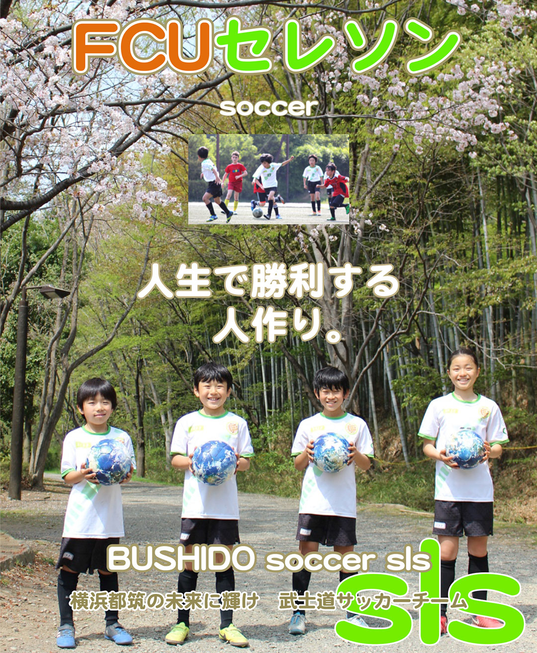 FCUセレソン soccer|人生で勝利する人作り。|BUSHIDO soccer sls|横浜都筑の未来に輝け 武士道サッカーチーム