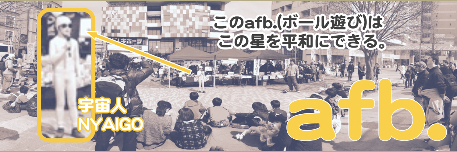 afb.｜このafb.（ボール遊び）はこの星を平和にできる。｜宇宙人NYAIGO