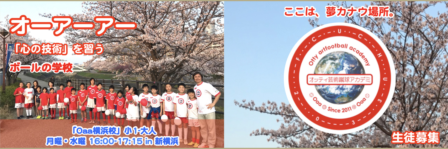 オーアーアー「心の技術」を習うボールの学校｜「Oaa横浜校」小1-大人：月曜・水曜16:00-17:15in新横浜｜ここは、夢カナウ場所。｜生徒募集