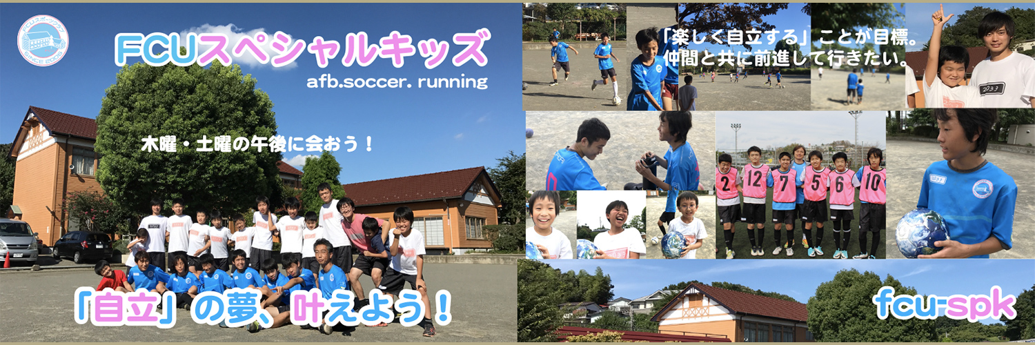 FCUスペシャルキッズ afb.soccer.running｜木曜・土曜の午後に会おう！｜「自立」の夢、叶えよう！｜「楽しく自立する」ことが目標。仲間と共に前進して行きたい。｜fcu-spk