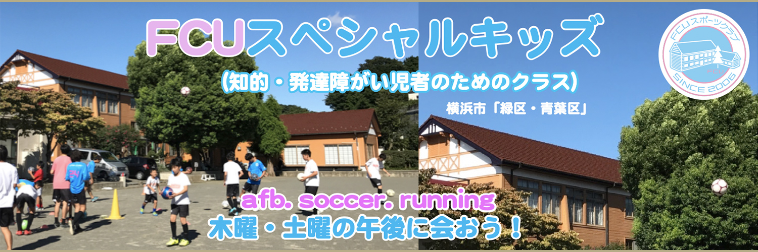 FCUスペシャルキッズ（知的・発達障がい児者のためのクラス）｜横浜市「緑区・青葉区」｜afb.soccer.running 木曜・土曜の午後に会おう！
