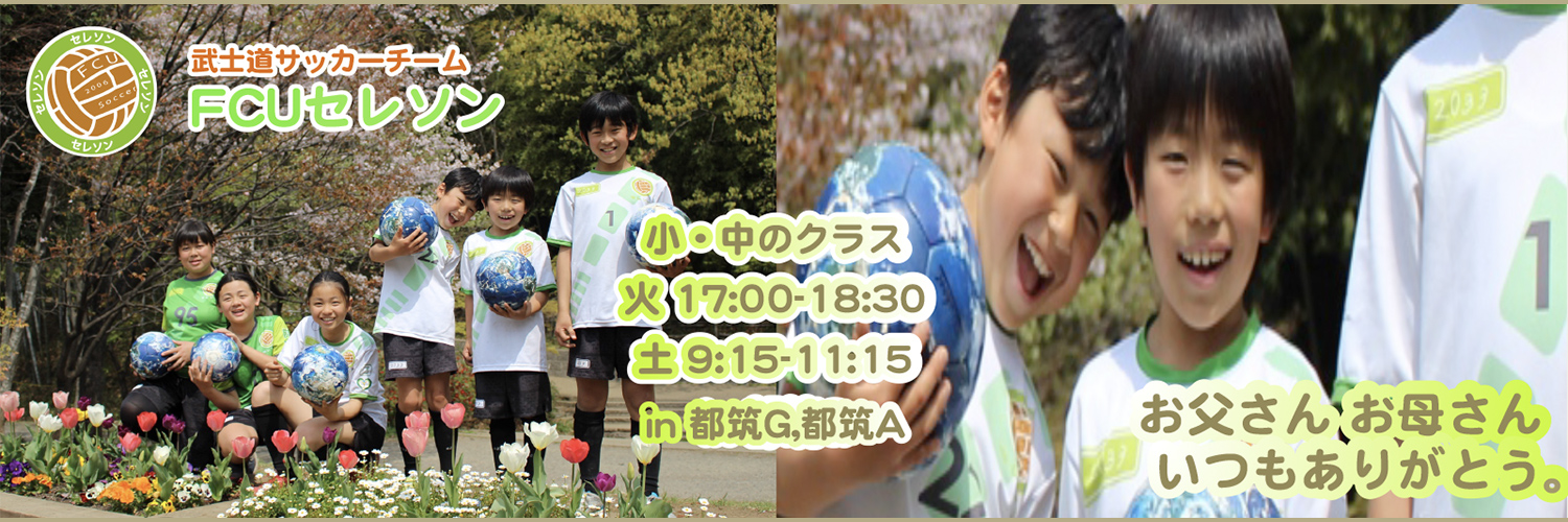 武士道サッカーチーム FCUセレソン｜小・中のクラス 火17:00-18:30 土9:15-11:15in都筑G、都筑A｜お父さんお母さん いつもありがとう。