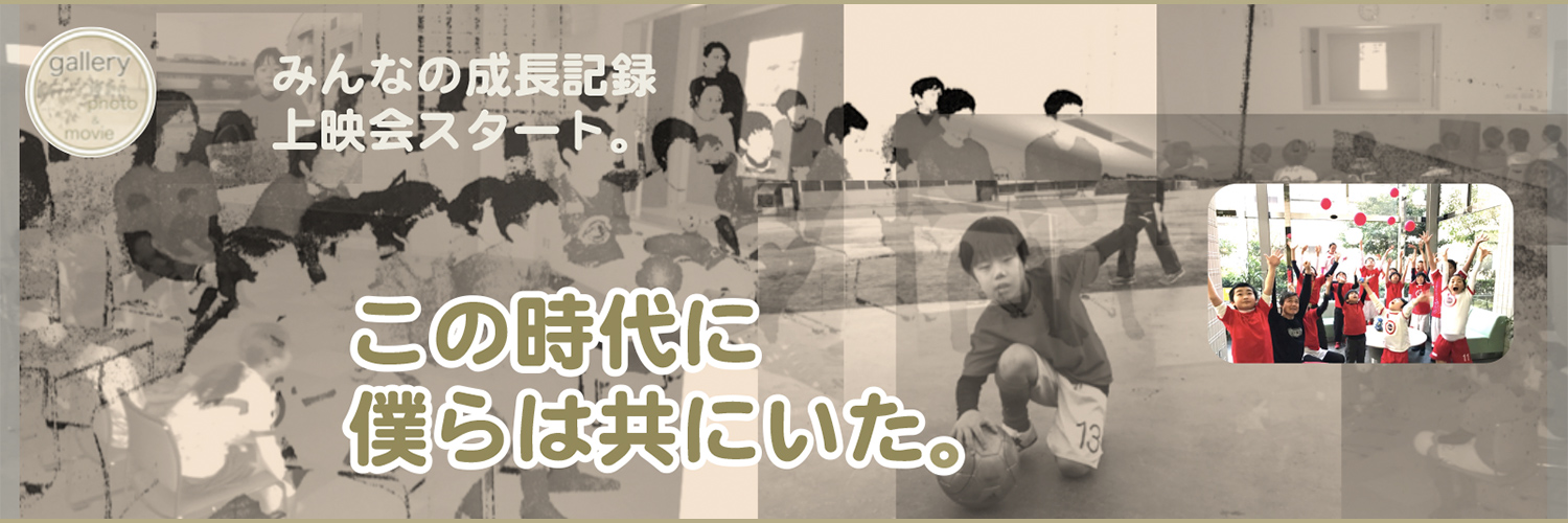 みんなの成長記録上映会スタート。｜この時代に僕らは共にいた。