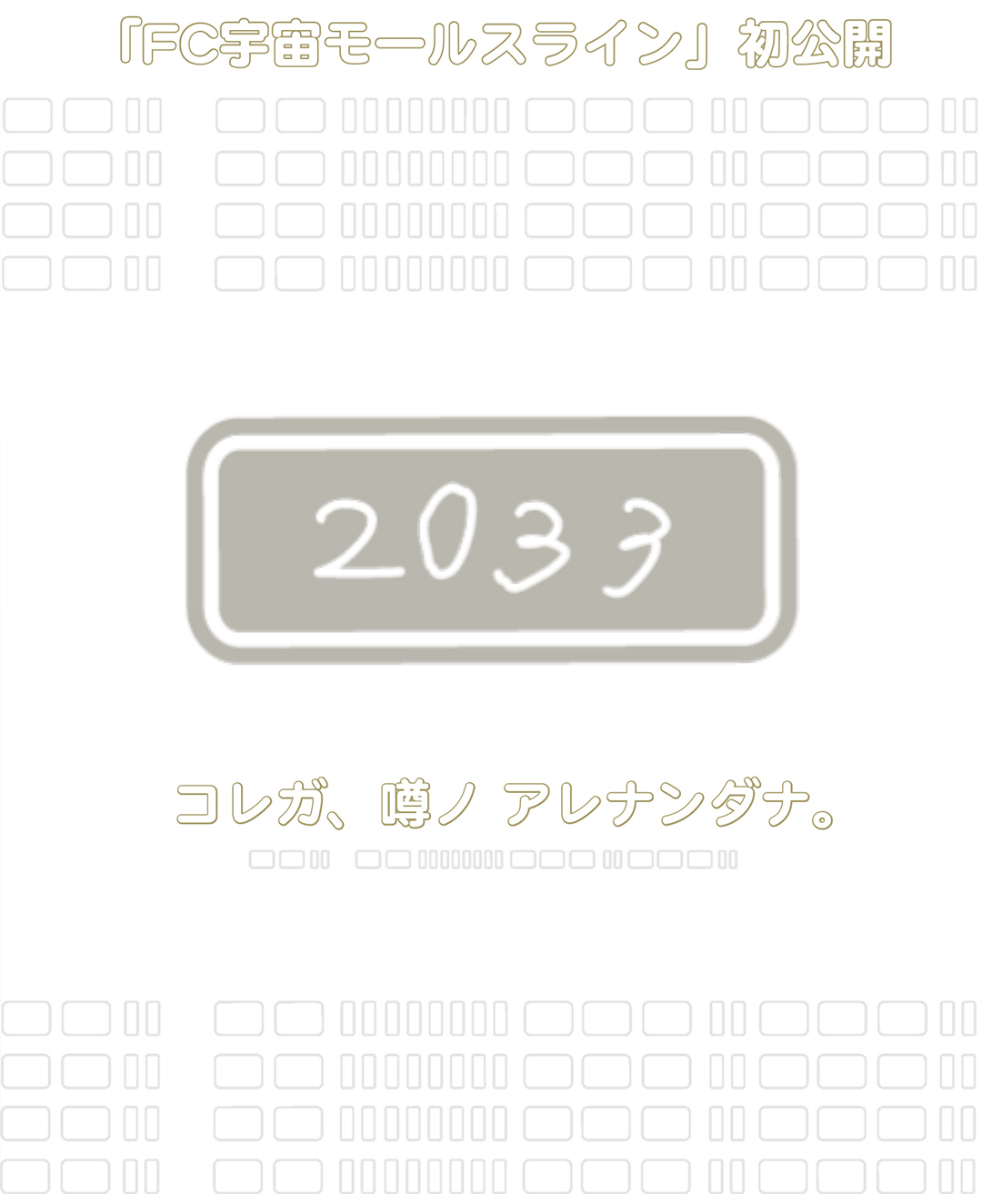 「FC宇宙モールスライン」初公開|2033|コレガ、噂ノ ヤツナンダナ。