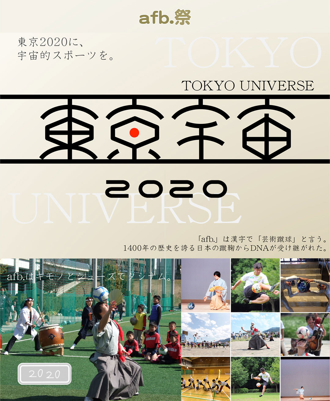 afb.祭|東京2020に、宇宙的スポーツを。|「afb.」は漢字で「芸術蹴球」と言う。1400年の歴史を誇る日本の蹴鞠からDNAが受け継がれた。|afb.はキモノとシューズでタシナム。
